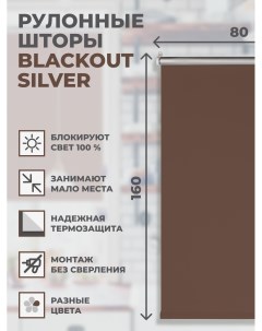 Рулонные шторы Блэкаут Silver 80х160 см на окно шоколад Franc gardiner