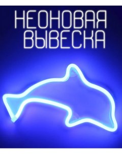 Неоновый светильник на батарейках синий дельфин неоновая вывеска на стену Nobrand