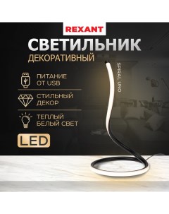 Светильник декоративный Spiral Uno LED 2Вт 3000К 5В черный 609 030 Rexant