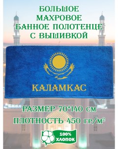 Полотенце махровое с вышивкой Каламкас 70х140 см Xalat