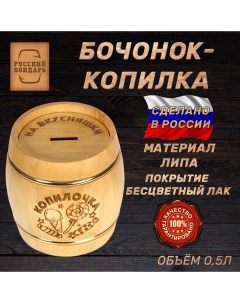 Бочка копилка Копилочка Объем 0 5 литра Русский бондарь