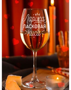 Бокал для вина с надписью подруге Лариса ласковая Laserglass