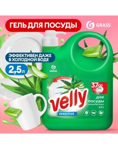 Средство для мытья посуды Velly Sensitive моющее средство с ароматом Алоэ 2 5 л Grass