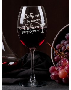 Бокал для вина с надписью именной Сабина не бухает Laserglass