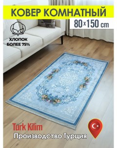 Ковёр турецкий комнатный из хлопка Turk-kilim