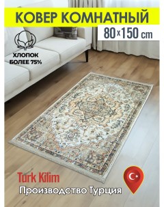 Ковёр турецкий комнатный из хлопка Turk-kilim