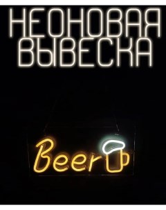 Неоновый светильник на стену beer с кружкой желтая Nobrand