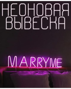 Неоновый светильник в спальню marry me розовая декоративная вывеска на стену Nobrand