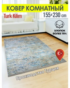 Ковёр турецкий комнатный из хлопка 155x230 5052C 2 Turk-kilim