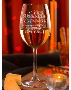 Бокал для вина с надписью Моя любимая свекровь Laserglass