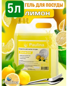 Средство для мытья посуды Лимон 5 л Paulina