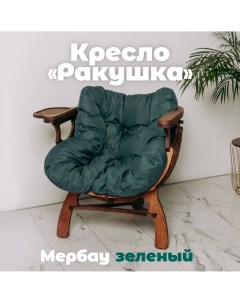 Кресло Ракушка мербау зеленый Nobrand