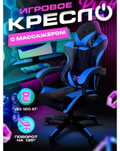 Игровое компьютерное кресло искусственная кожа черный синий Rc trading