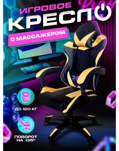 Игровое компьютерное кресло искусственная кожа черный желтый Rc trading