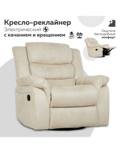 Кресло реклайнер качалка электрический PEREVALOV Cloud Бежевый Мебельное бюро perevalov