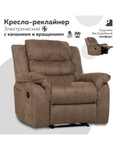 Кресло реклайнер качалка электрический PEREVALOV Cloud Коричневый Мебельное бюро perevalov