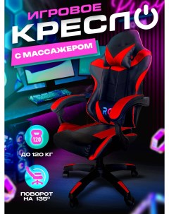 Игровое компьютерное кресло искусственная кожа черный красный Rc trading