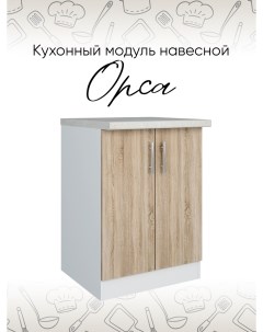 Шкаф кухонный напольный Орса 1300911 дуб сонома Doma