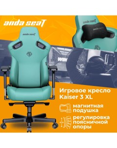 Кресло игровое Kaiser 3 цвет зелёный размер XL 180кг материал ПВХ модель A Anda seat