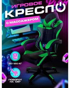 Игровое компьютерное кресло искусственная кожа черный зеленый Rc trading