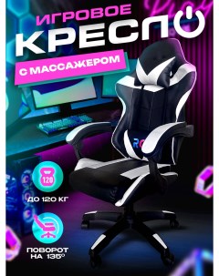 Игровое компьютерное кресло искусственная кожа черный белый Rc trading