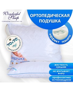 Подушка ортопедическая 70х70 с эффектом памяти Wonderful sleep