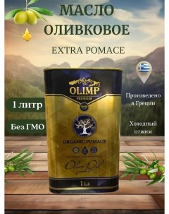 Оливковое масло Olimp Organic Extra Pomace Premium 1 л Olimp greek