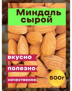 Миндаль 500 г Сладкий дом