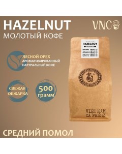 Кофе молотый Hazelnut среднего помола 500 г Vnc