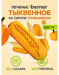 Печенье на тыквенной муке без сахара и глютена 550 г Berner