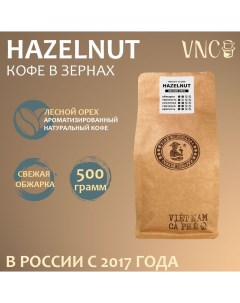 Кофе в зернах Hazelnut свежей обжарки 500 г Vnc