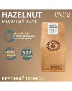 Кофе молотый Hazelnut крупного помола 500 г Vnc