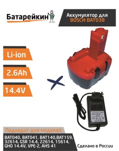 Аккумулятор для шуруповерта BOSCH 14 4V 2 6Ah Li Ion зарядное устройство Батарейкин