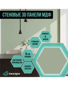 Стеновая панель шестигранник МДФ 3д 40 4х46 6 фисташковый 4 шт Ликорн