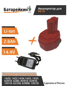 Аккумулятор PA14 для Makita 14 4V 2 6Ah Li Ion зарядное устройство Батарейкин