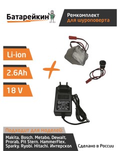 Набор S5 для перевода батареи шуруповерта на Li ion и зарядное устройство Батарейкин