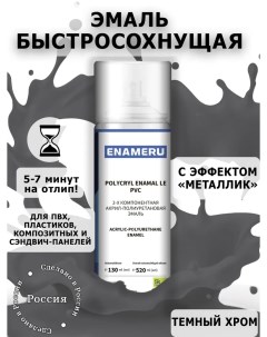 Аэрозольная краска для ПВХ Пластика Акрил полиуретановая Темный хром 520 мл Enameru