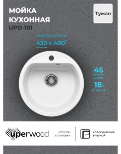 Кухонная мойка из искусственного камня UPD 101 круглая цвет туман Uperwood