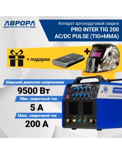 Аппарат аргонодуговой сварки PRO INTER TIG 200 AC DC PULSE TIG MMA Маска Atom 8 Aurora