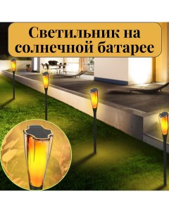 Садовый светильник на солнечной батарее пламя факел 1 шт Slaventii