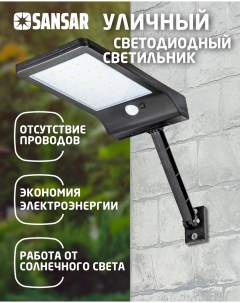 Уличный светодиодный светильник на солнечной батарее с датчиком движения SSL 06 Sansar