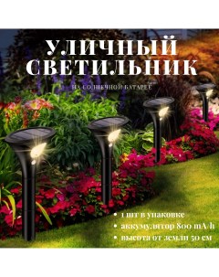 Садовый светильник на солнечной батарее для дорожек Slaventii