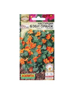 Семена Цветов Настурция Бэби оранж суперкомпактная 4 шт Агрофирма аэлита