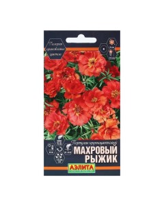 Семена Цветов Портулак крупноцветковый Махровый Рыжик 0 05 г Агрофирма аэлита