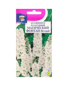 Семена цветов Дельфиниум Белый Магический фонтан 0 05 г 3 шт Урожай удачи