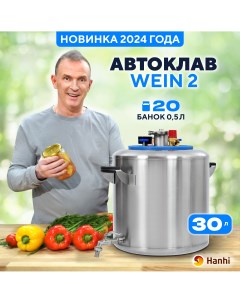 Автоклав домашний заготовщик Wein 2 для консервирования 30л Hanhi