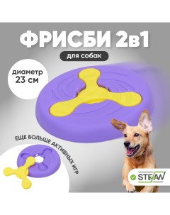 Игрушка для собак фрисби 2в1 23Х2 7 фиолетовый TY2644VIO Stefan