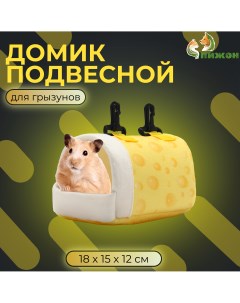 Домик кроватка для грызунов Сыр подвесной желтый текстиль 18 х 15 х 12 см Пижон