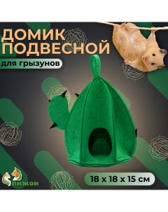 Домик для грызунов Кактус подвесной зеленый текстиль 18 х 18 х 15 см Пижон