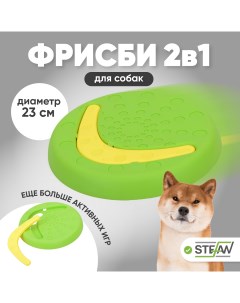 Игрушка для собак фрисби 2в1 23Х2 7 салатовый Stefan